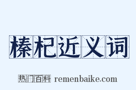 榛杞近义词是什么意思的图片